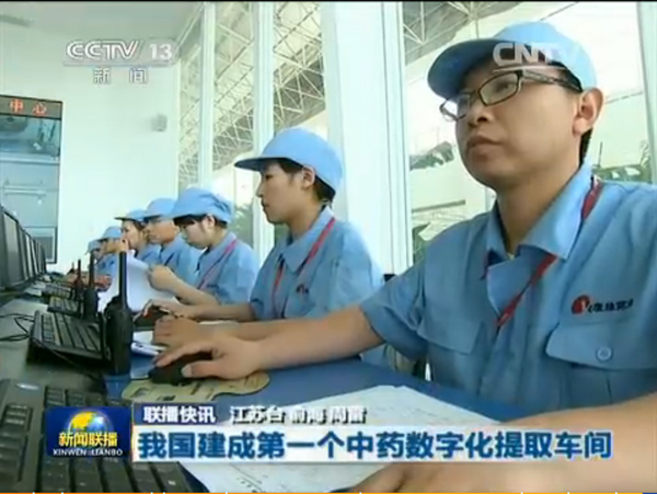 央视新闻联播：康缘建成我国首个中药数字化提取车间