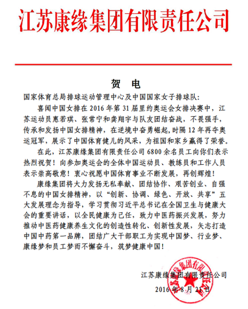 康缘集团电贺中国女排奥运夺冠！