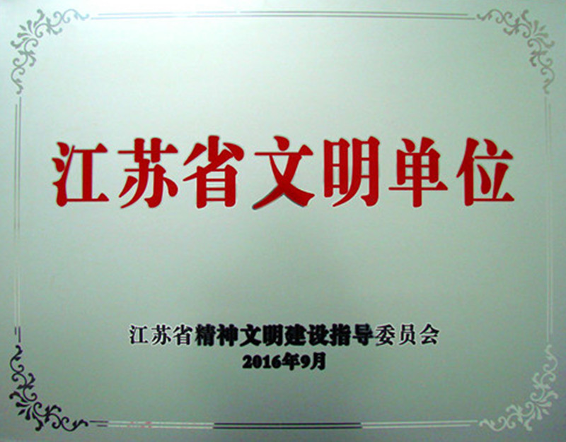 美狮贵宾会荣膺2013-2015年度江苏省文明单位
