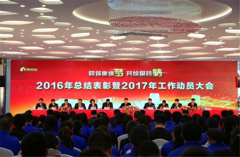 同筑康缘梦 共绘国药情——美狮贵宾会举行2016年总结表彰暨2017年工作动员大会