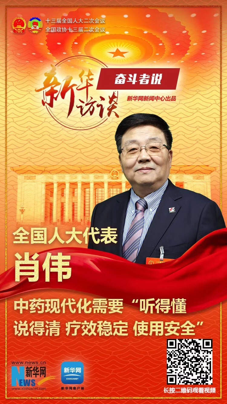 全国人大代表、康缘集团董事长肖伟做客新华网2019全国两会特别报道